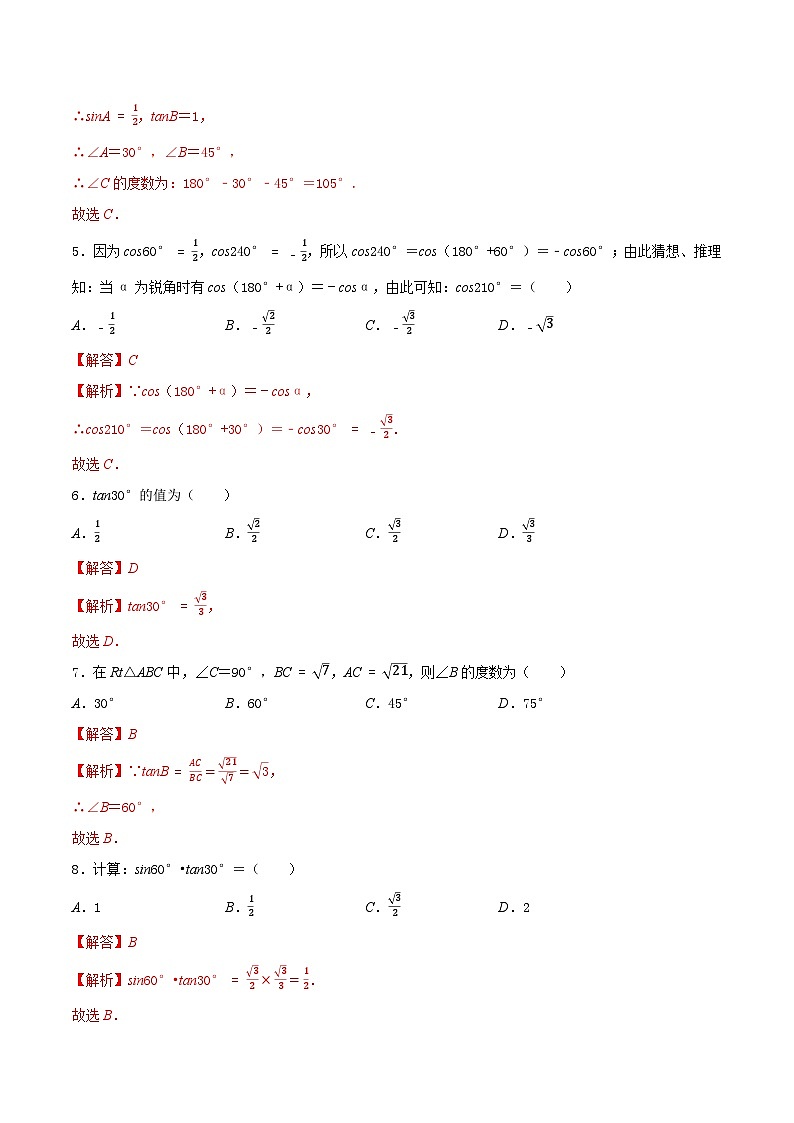7.3 特殊角的三角函数-2023-2024学年九年级数学下册同步课堂练习（苏科版）03