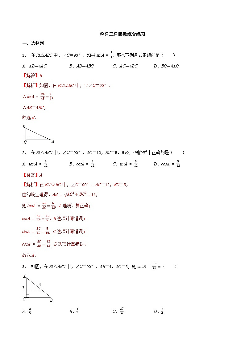 7.7 锐角三角函数综合练习（基础）-2023-2024学年九年级数学下册同步课堂练习（苏科版）01