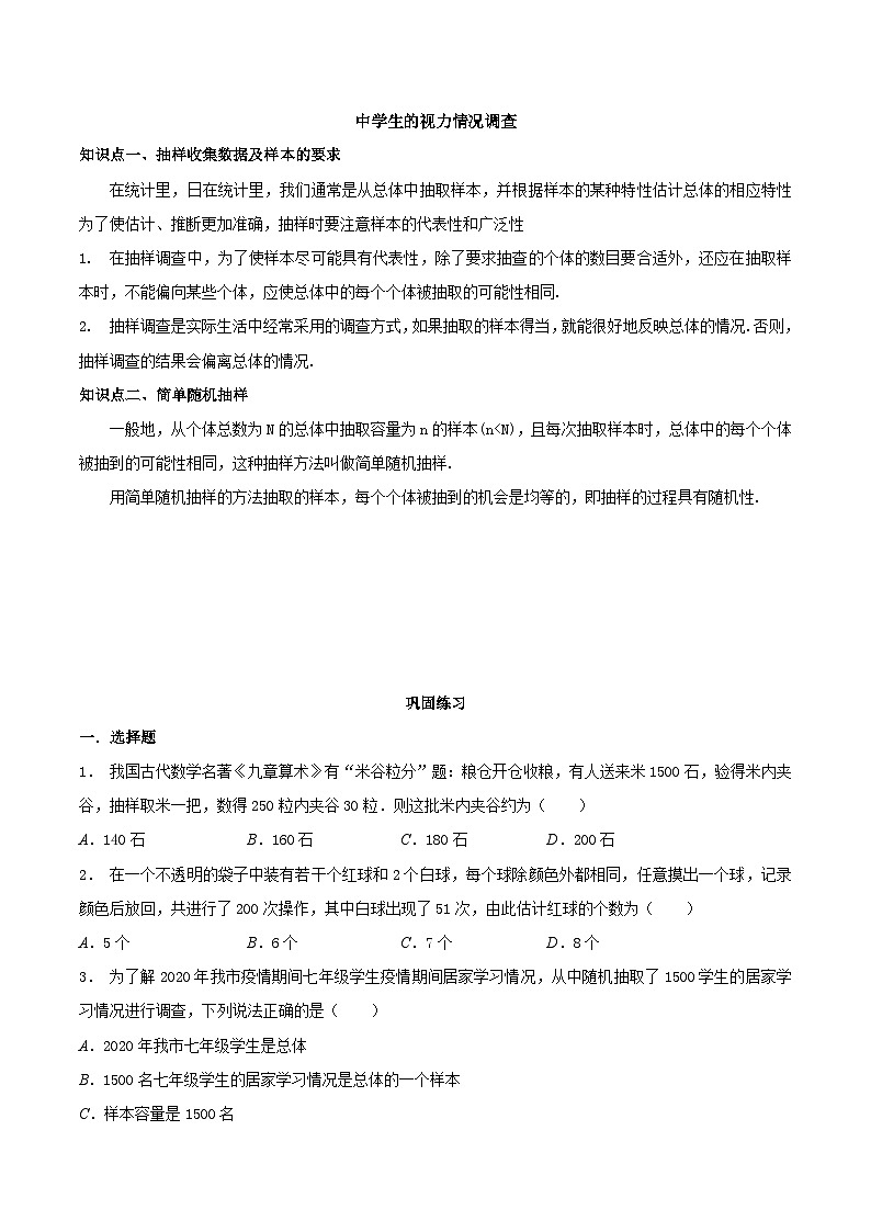 8.1 中学生的视力情况调查-2023-2024学年九年级数学下册同步课堂练习（苏科版）01