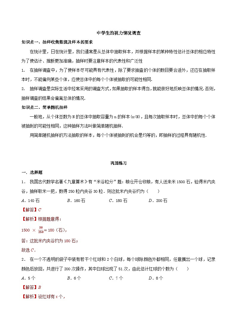8.1 中学生的视力情况调查-2023-2024学年九年级数学下册同步课堂练习（苏科版）01