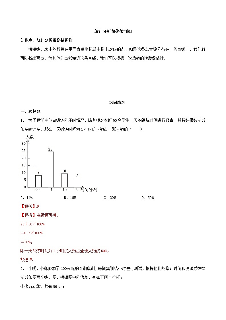 8.3 统计分析帮你做预测-2023-2024学年九年级数学下册同步课堂练习（苏科版）01