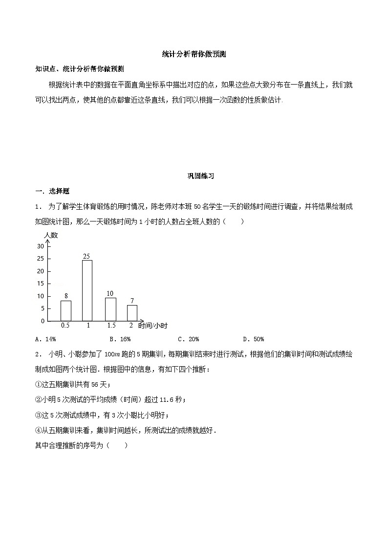 8.3 统计分析帮你做预测-2023-2024学年九年级数学下册同步课堂练习（苏科版）01
