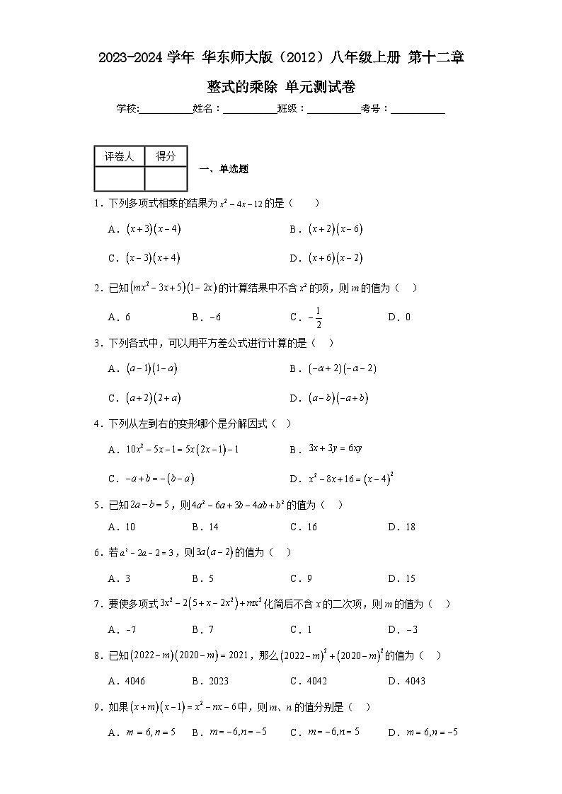 2023-2024学年华东师大版（2012）八年级上册第十二章整式的乘除单元测试卷(含答案)第1页