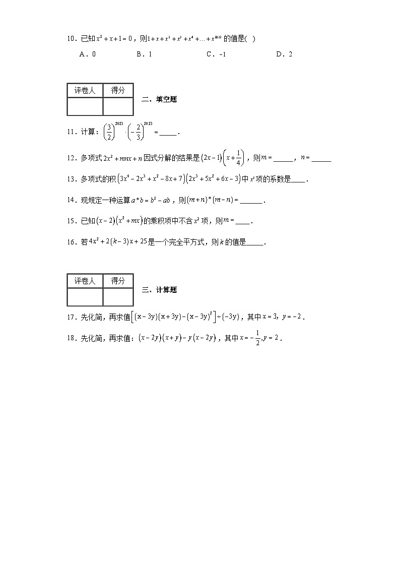 2023-2024学年华东师大版（2012）八年级上册第十二章整式的乘除单元测试卷(含答案)第2页