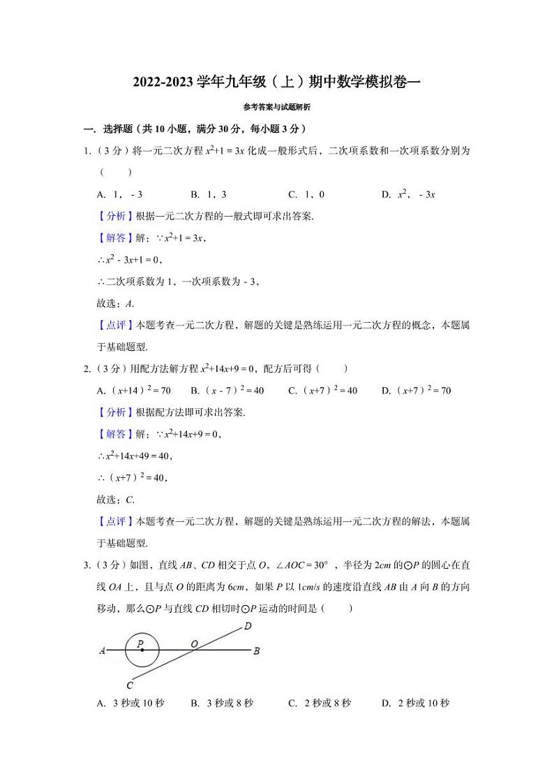 初三数学期中模拟卷一（解析）第1页