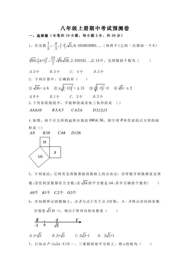 初二数学期中考试预测试题第1页