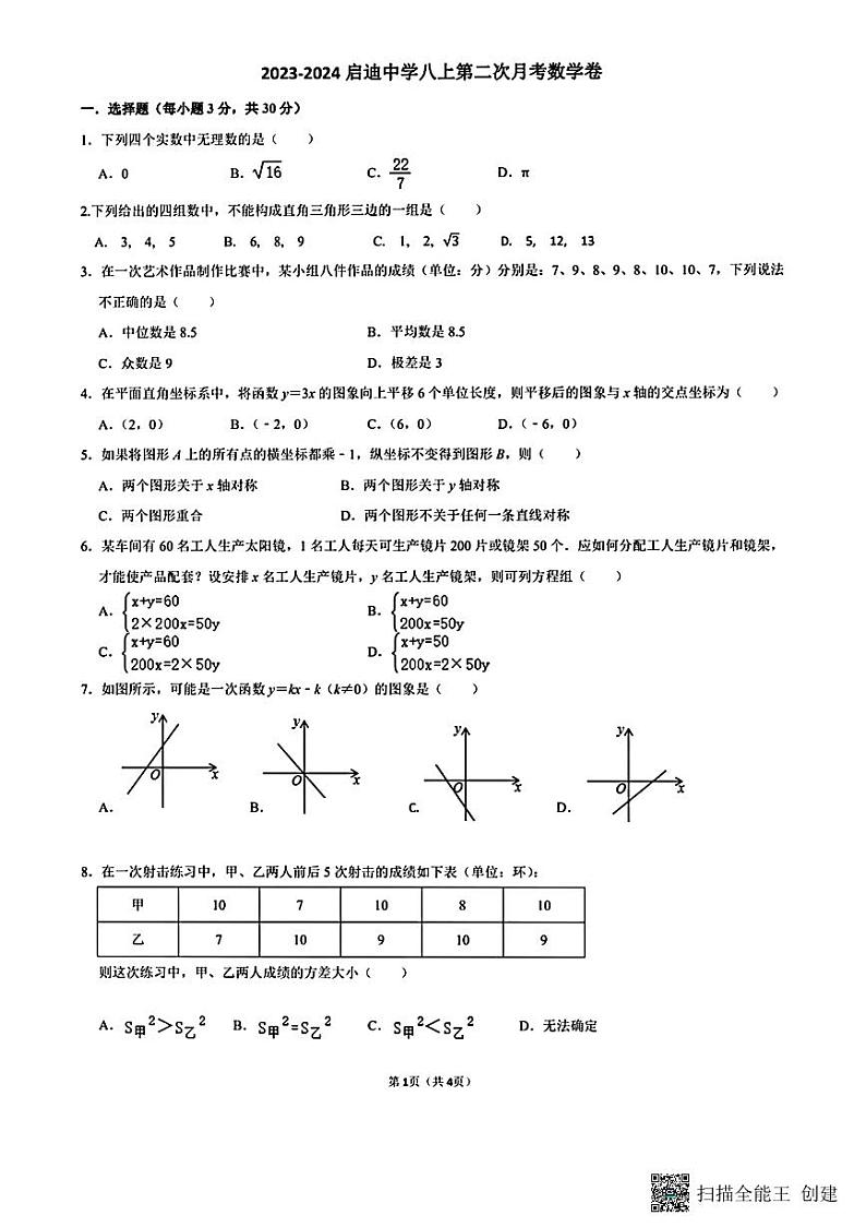 陕西省西安市启迪中学2023-2024学年八年级上学期12月月考数学试题第1页