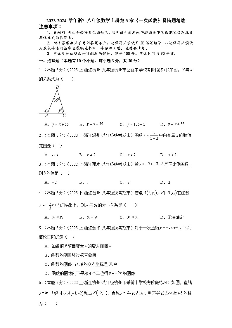 2023-2024学年浙江八年级数学上册第5章《一次函数》易错题精选（原卷+解析卷）01