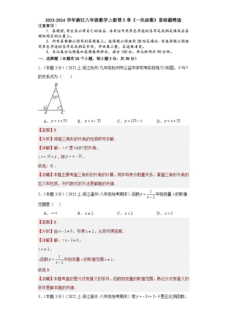 2023-2024学年浙江八年级数学上册第5章《一次函数》易错题精选（原卷+解析卷）01