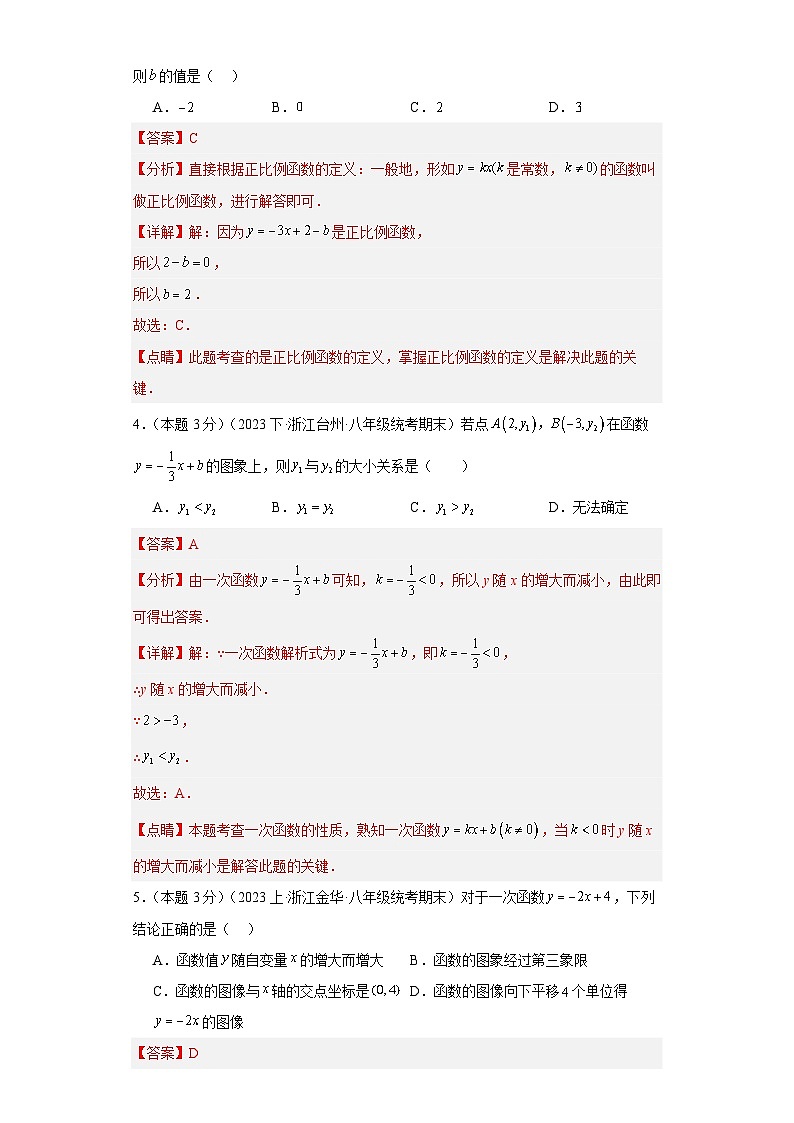 2023-2024学年浙江八年级数学上册第5章《一次函数》易错题精选（原卷+解析卷）02