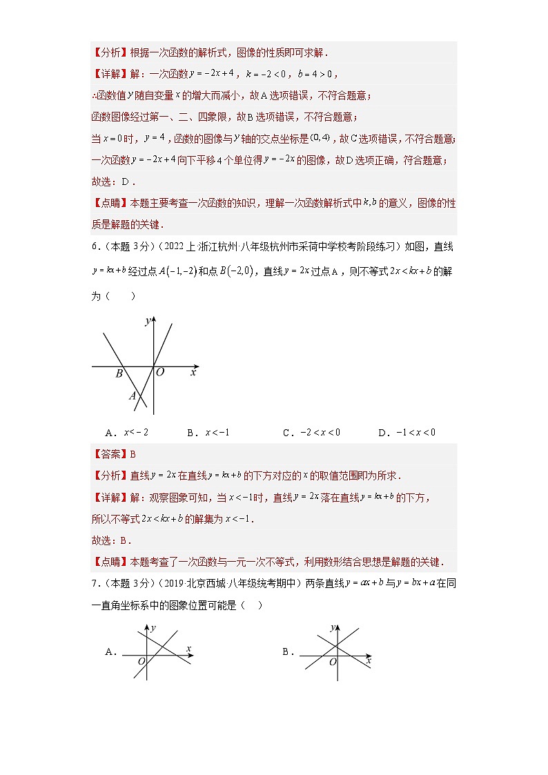 2023-2024学年浙江八年级数学上册第5章《一次函数》易错题精选（原卷+解析卷）03