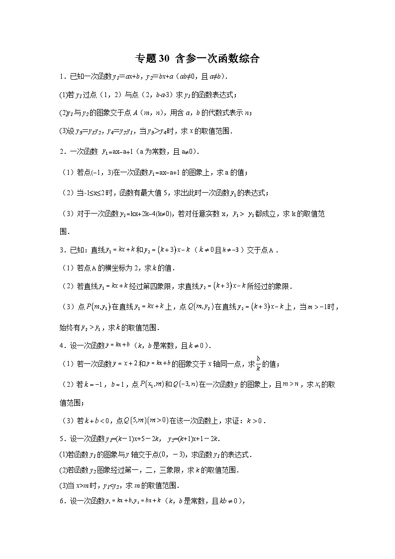 浙教版数学 八上 一次函数 专题30含参一次函数综合（含解析）第1页