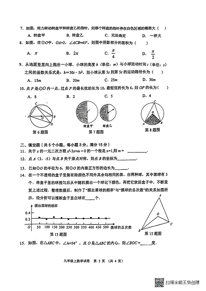 广东省中山市2022-2023学年九年级上学期数学期末试卷第2页