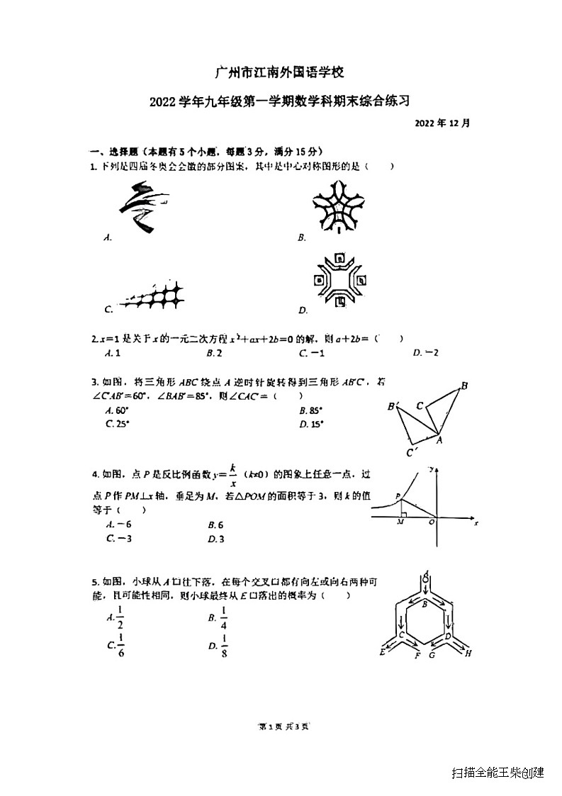 广东省广州市江南外国语学校2022-2023学年九年级上学期期末考试数学试题01