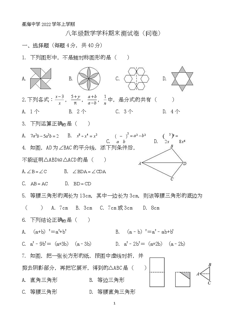 广东省广州市番禺区星海中学2022-2023学年八年级上学期期末检测+数学试卷（问卷）01