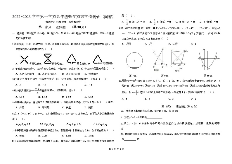 广东省广州市白云区华南师范大学附属太和实验学校2022-2023学年九年级上学期期末+数学学情调研（问卷）第1页