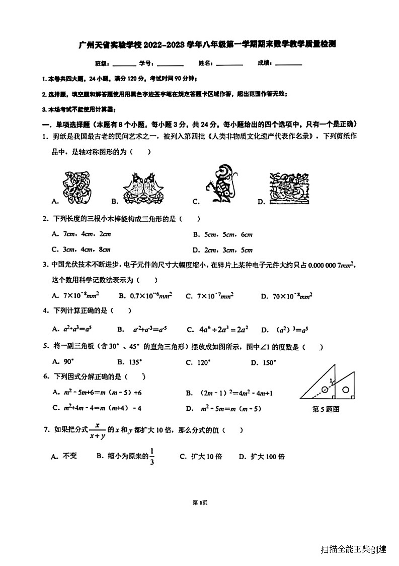 广东省+广州天省实验学校2022-2023学年八年级上学期期末考试+数学试题第1页