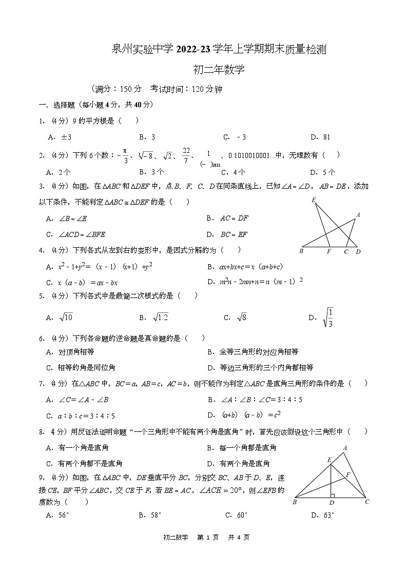 福建省泉州实验中学2022-2023学年八年级上学期期末质量检测数学试题01