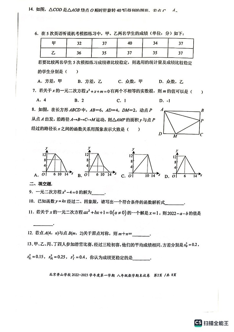 北京市景山中学2022_2023学年八年级上学期期末数学试卷第2页