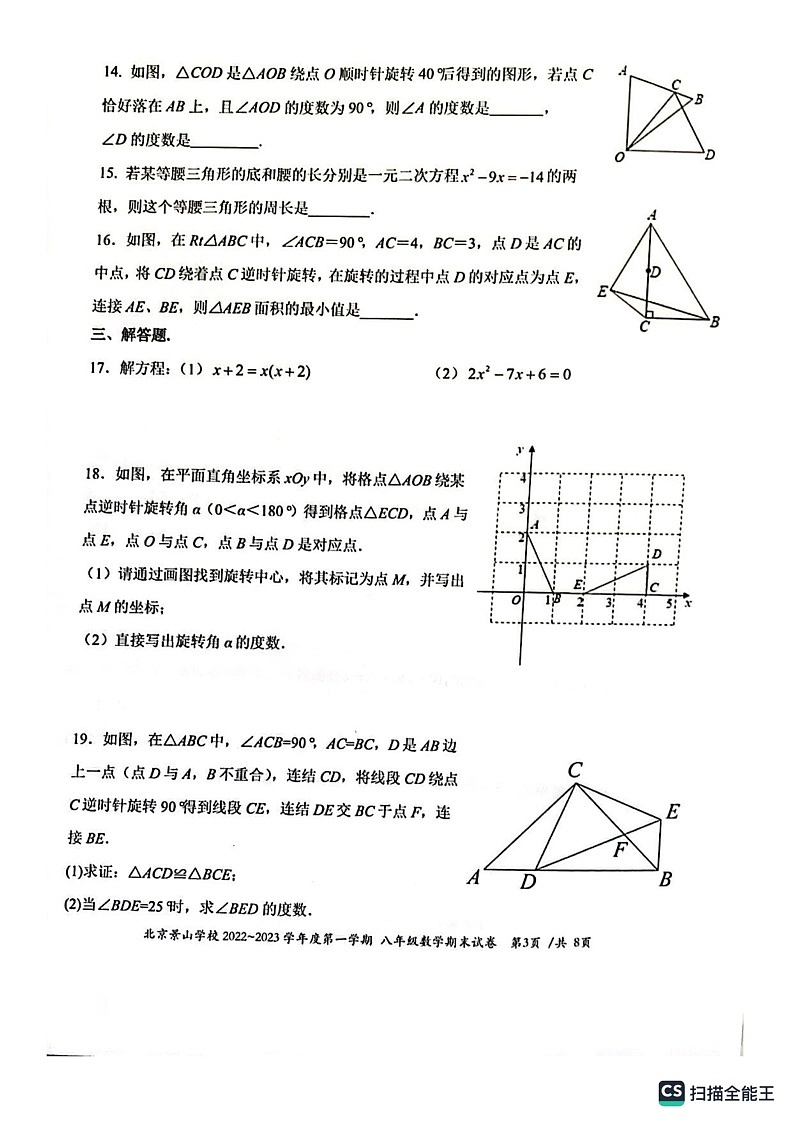 北京市景山中学2022_2023学年八年级上学期期末数学试卷第3页