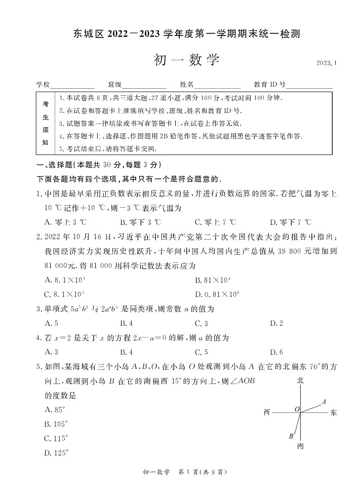 北京市东城区2022-2023学年七年级上学期期末统一检测数学试卷01