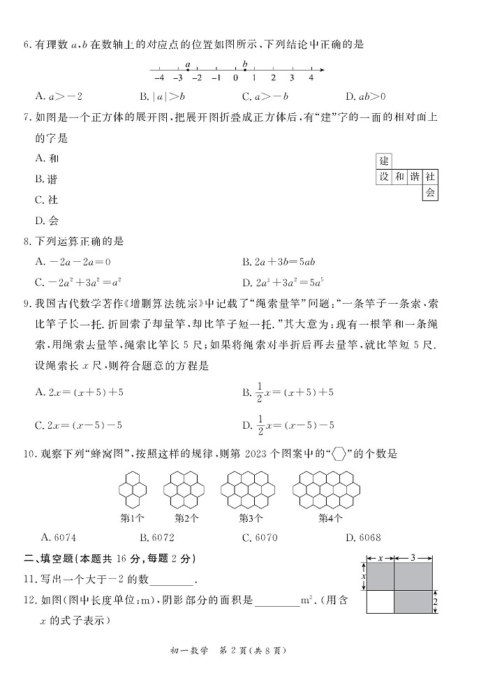 北京市东城区2022-2023学年七年级上学期期末统一检测数学试卷02