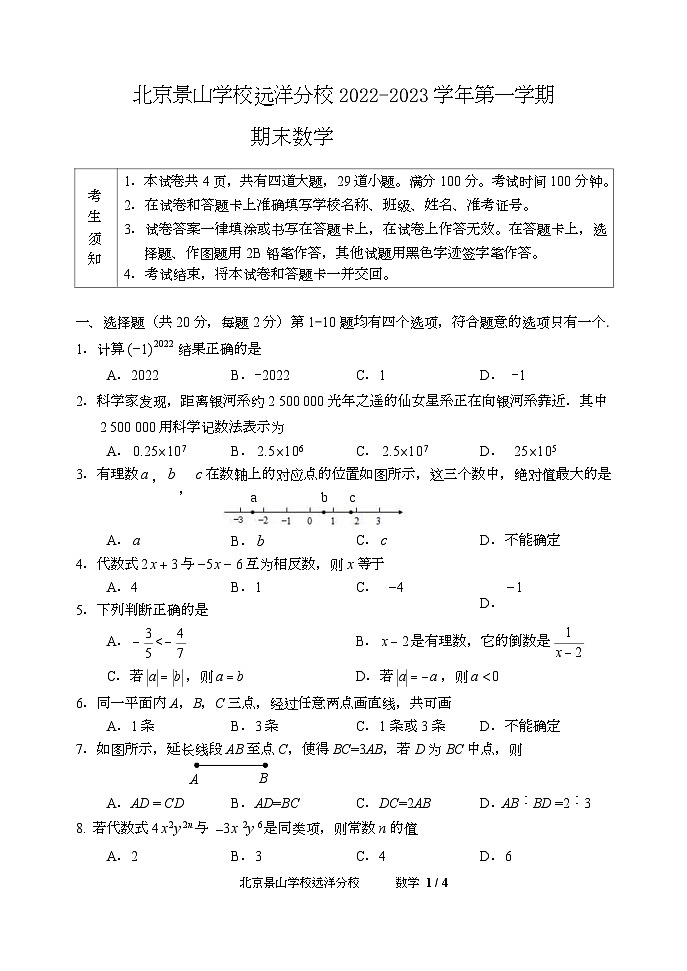 北京景山学校远洋分校2022—2023学年上学期七年级数学期末测试试卷+第1页