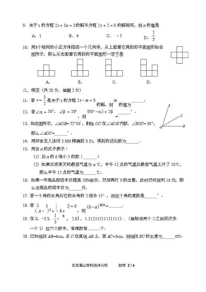 北京景山学校远洋分校2022—2023学年上学期七年级数学期末测试试卷+第2页