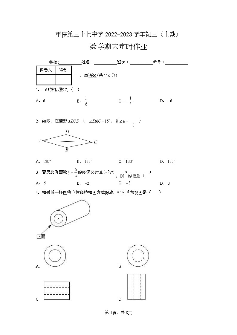 +重庆市第三十七中学校2022-2023学年九年级上期+数学期末试卷第1页