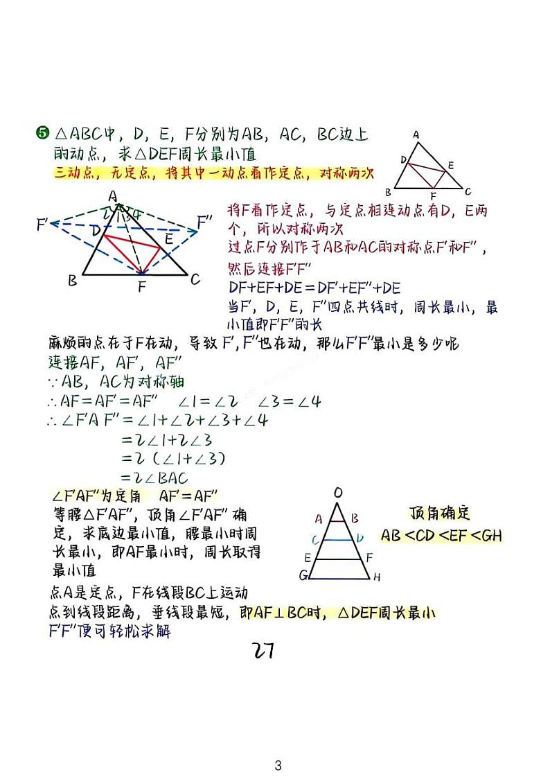 2023中考数学二轮专题模型——将军饮马第3页