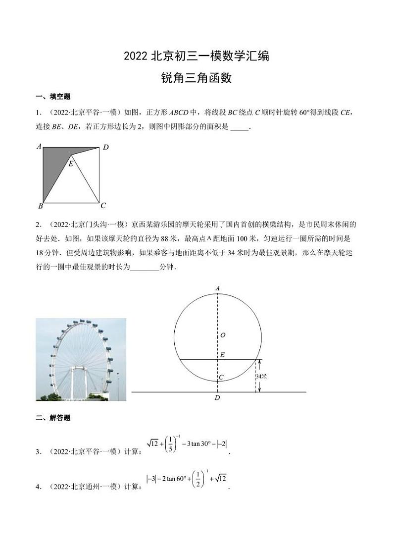 2022年北京市九年级中考数学一模试题汇编  锐角三角函数（含答案）01