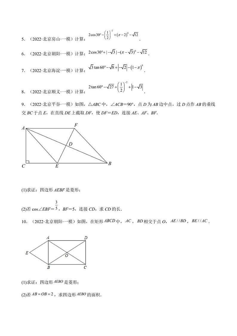 2022年北京市九年级中考数学一模试题汇编  锐角三角函数（含答案）02