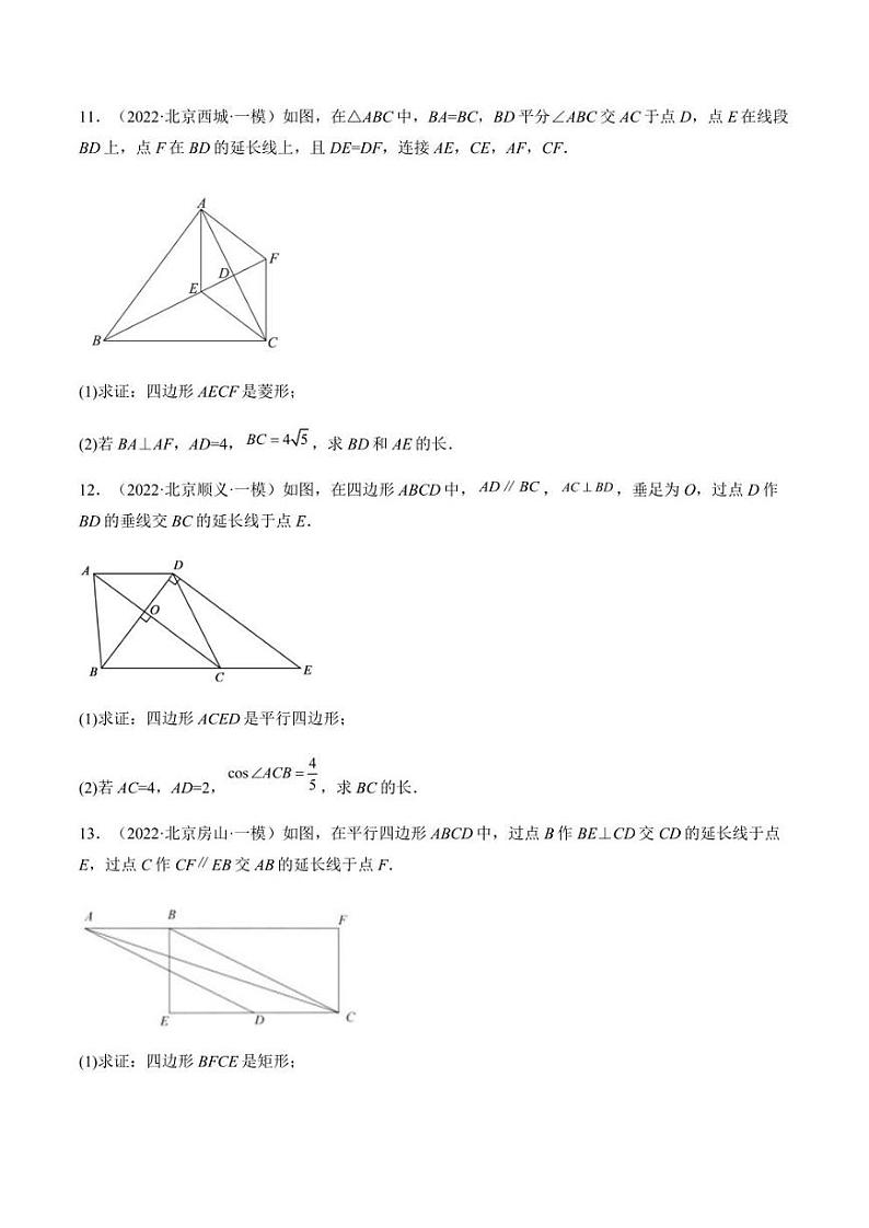 2022年北京市九年级中考数学一模试题汇编  锐角三角函数（含答案）03