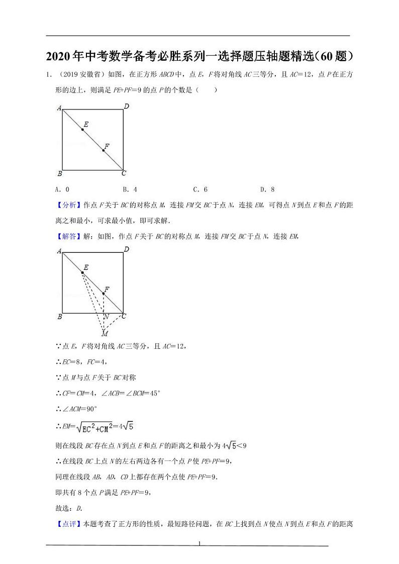 2024年中考数学备考必胜系列一选择题压轴题精选（60题）教师版第1页