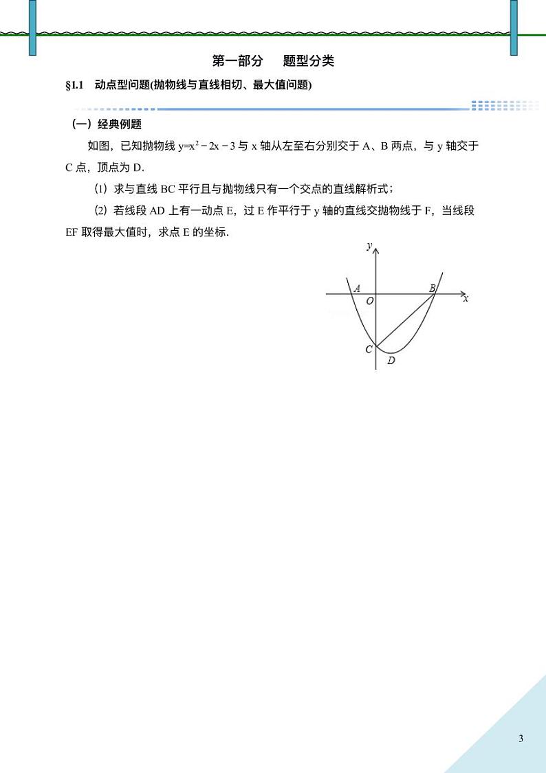 2024年中考数学压轴题培优方案第3页