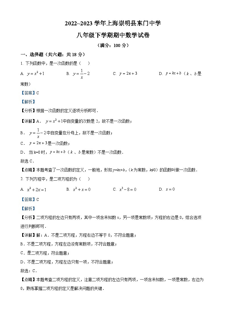 2022~2023学年上海市崇明县东门中学八年级下学期期中数学试题（解析版）第1页