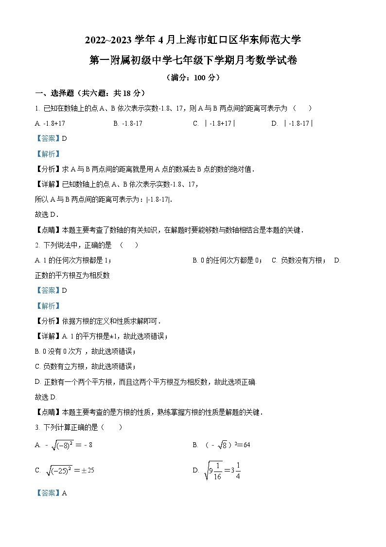 2022~2023学年上海市虹口区华东师范大学第一附属初级中学七年级下学期月考数学试题01