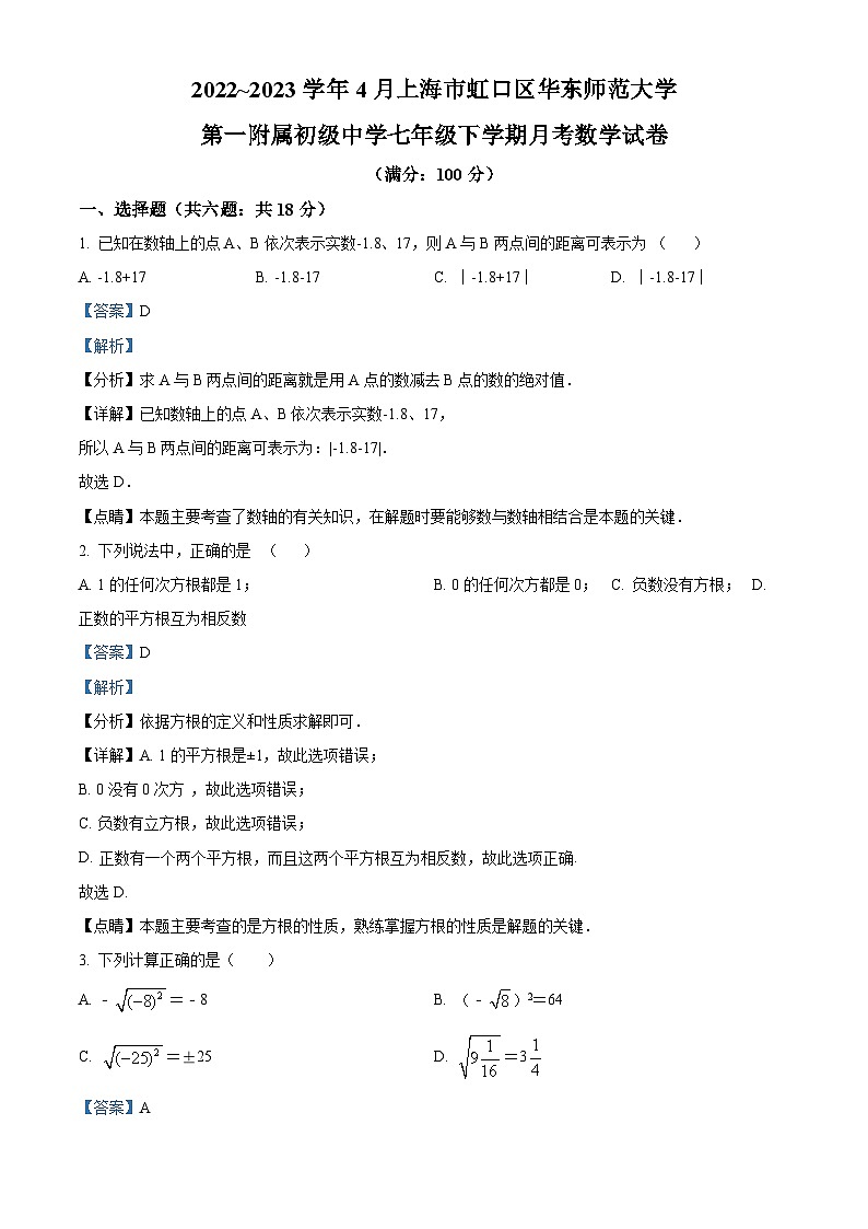 2022~2023学年上海市虹口区华东师范大学第一附属初级中学七年级下学期月考数学试题（解析版）第1页