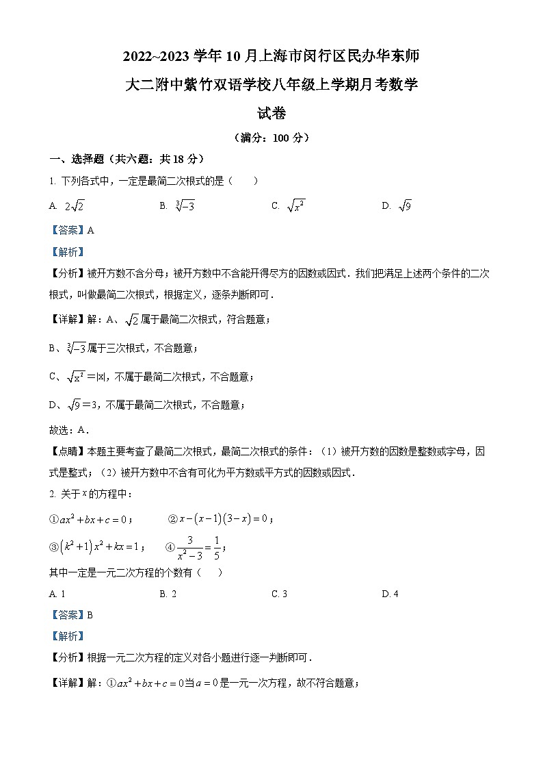 2022~2023学年上海市闵行区民办华东师大二附中紫竹双语学校八年级上学期月考数学试题（解析版）第1页