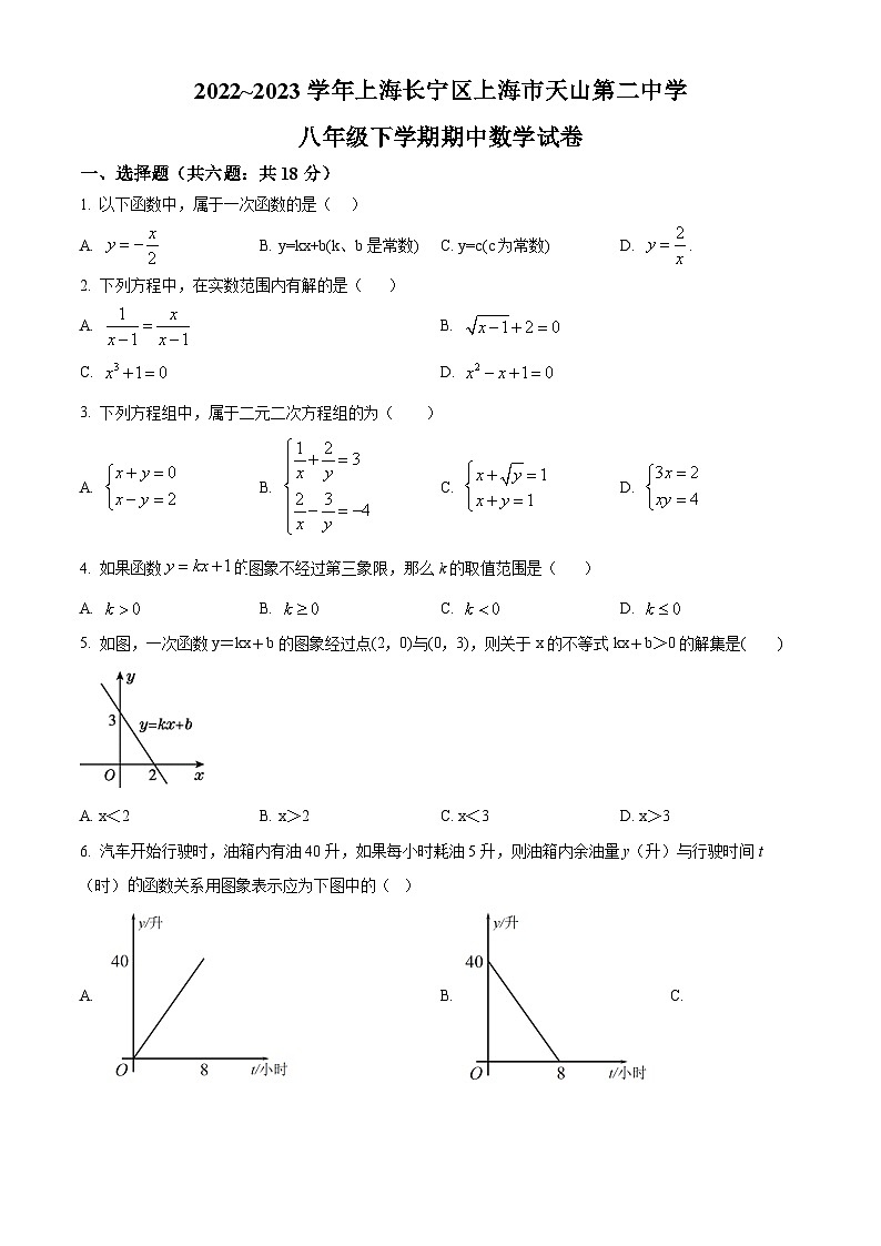 2022~2023学年上海长宁区天山第二中学八年级下学期期中数学试题01