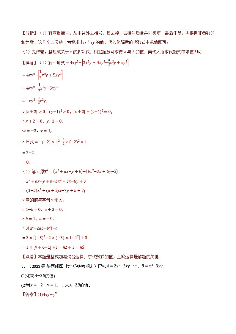 专题3.6 整式加减中的化简求值专项训练-七年级数学上册举一反三系列（苏科版）03