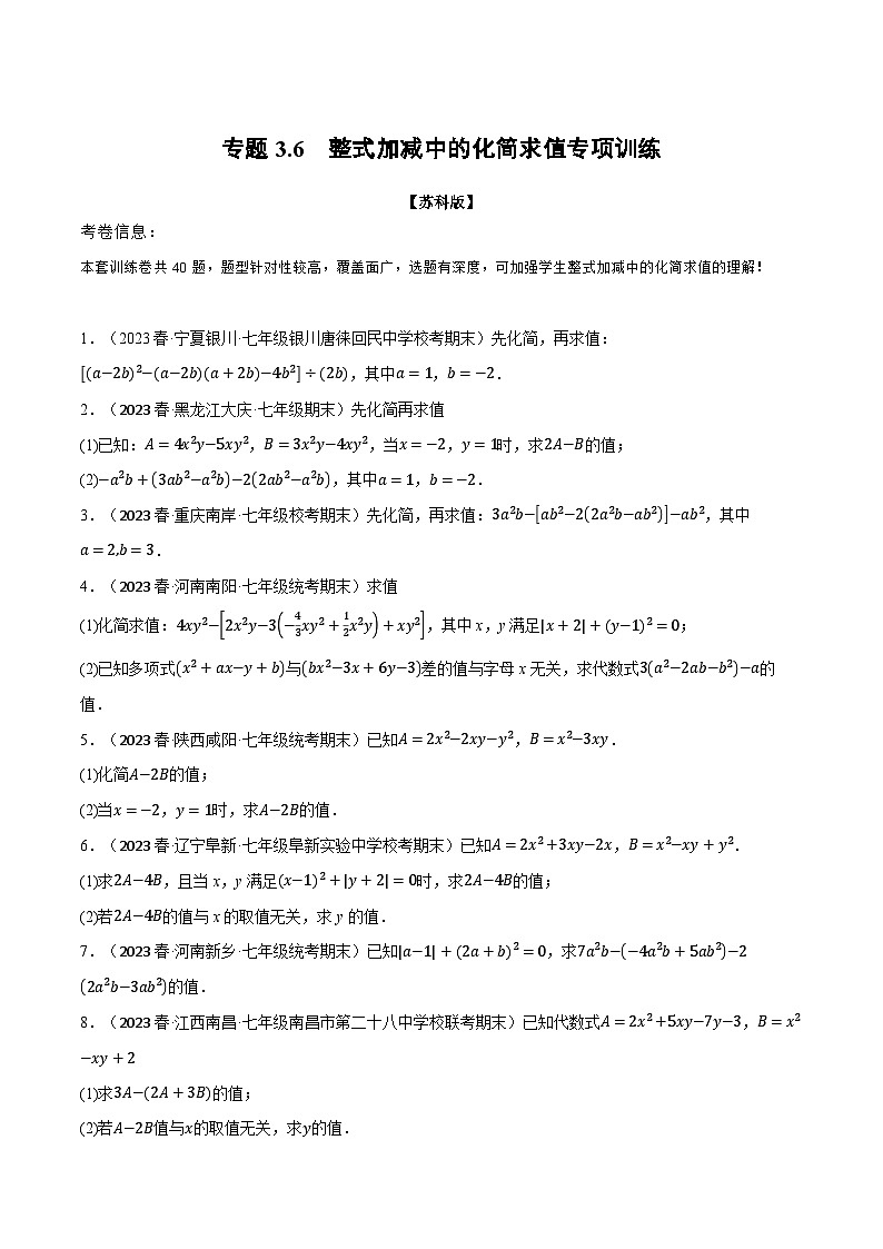 专题3.6 整式加减中的化简求值专项训练-七年级数学上册举一反三系列（苏科版）01