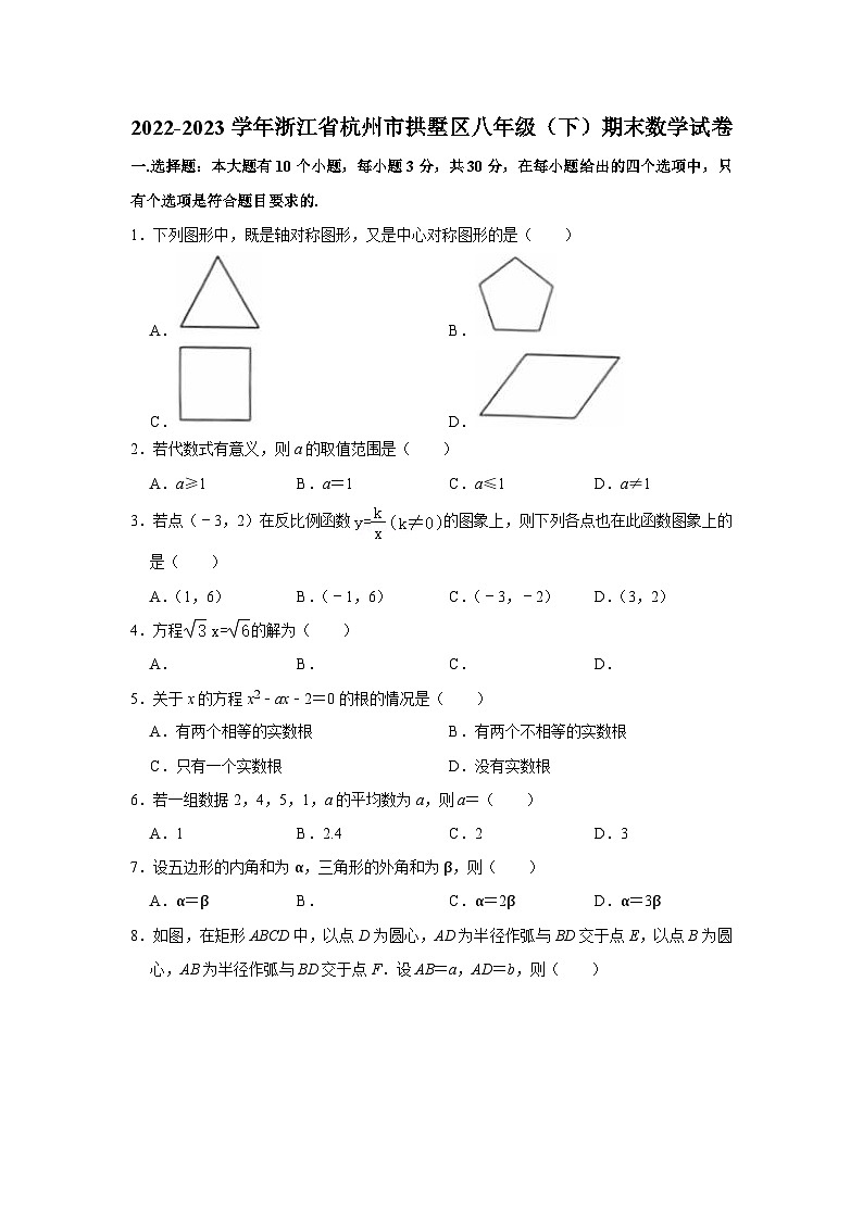 浙江省杭州市拱墅区八年级（下）期末数学试卷第1页