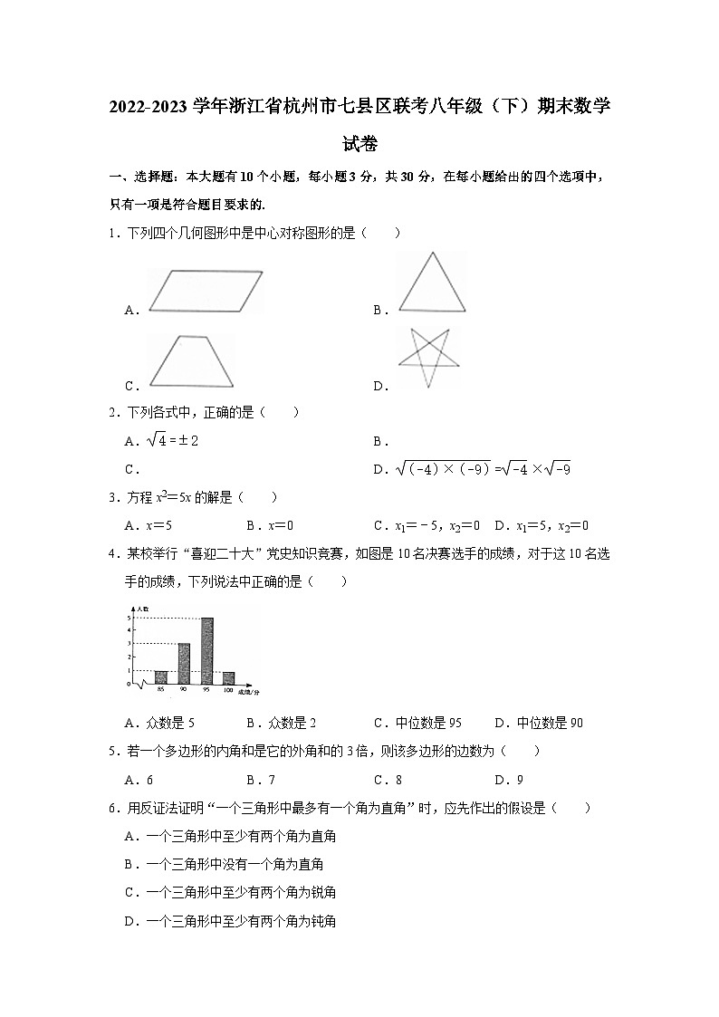 2022-2023学年浙江省杭州市七县区联考八年级下学期期末数学试卷01