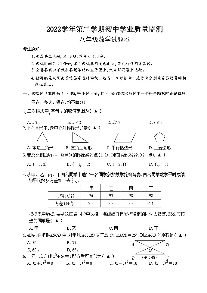 浙江省丽水市八年级下学期数学期末监测试卷第1页
