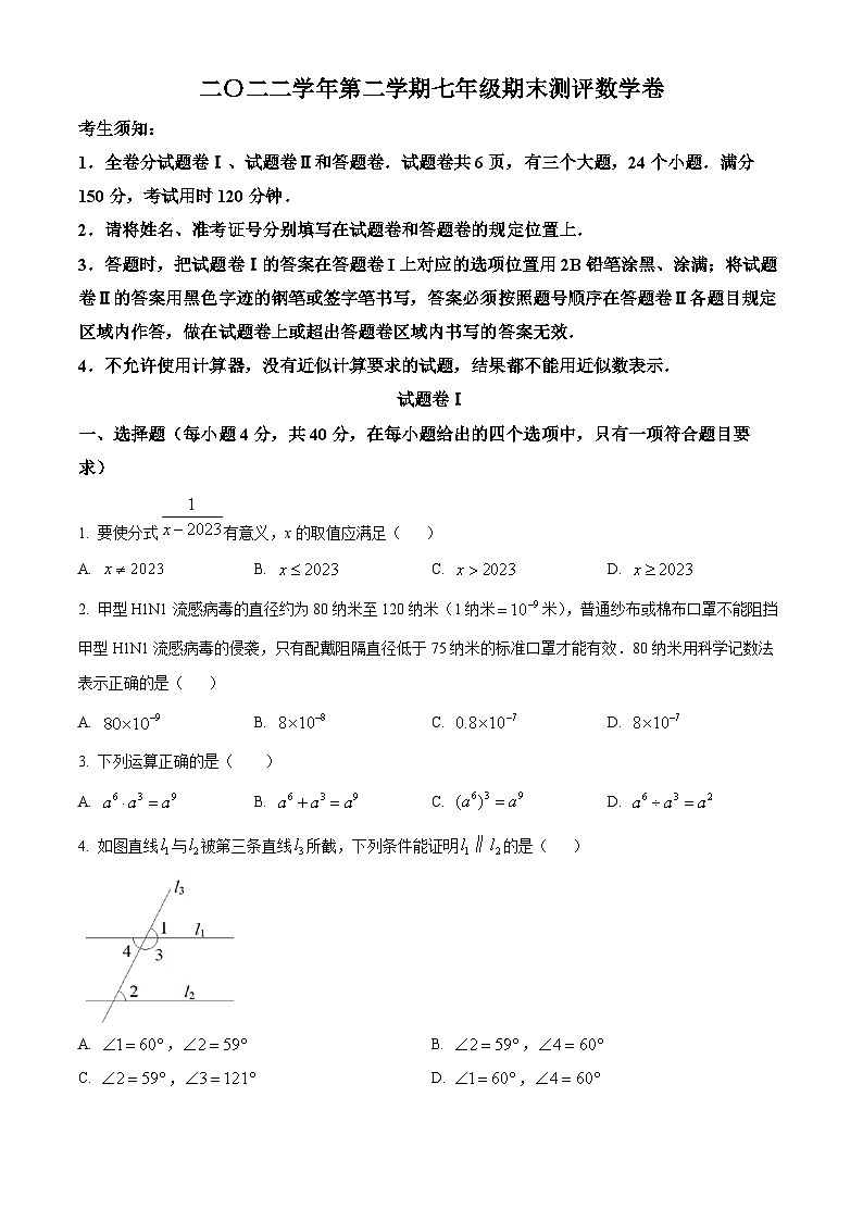 2022-2023学年浙江省宁波市北仑区七年级下学期期末数学试题01