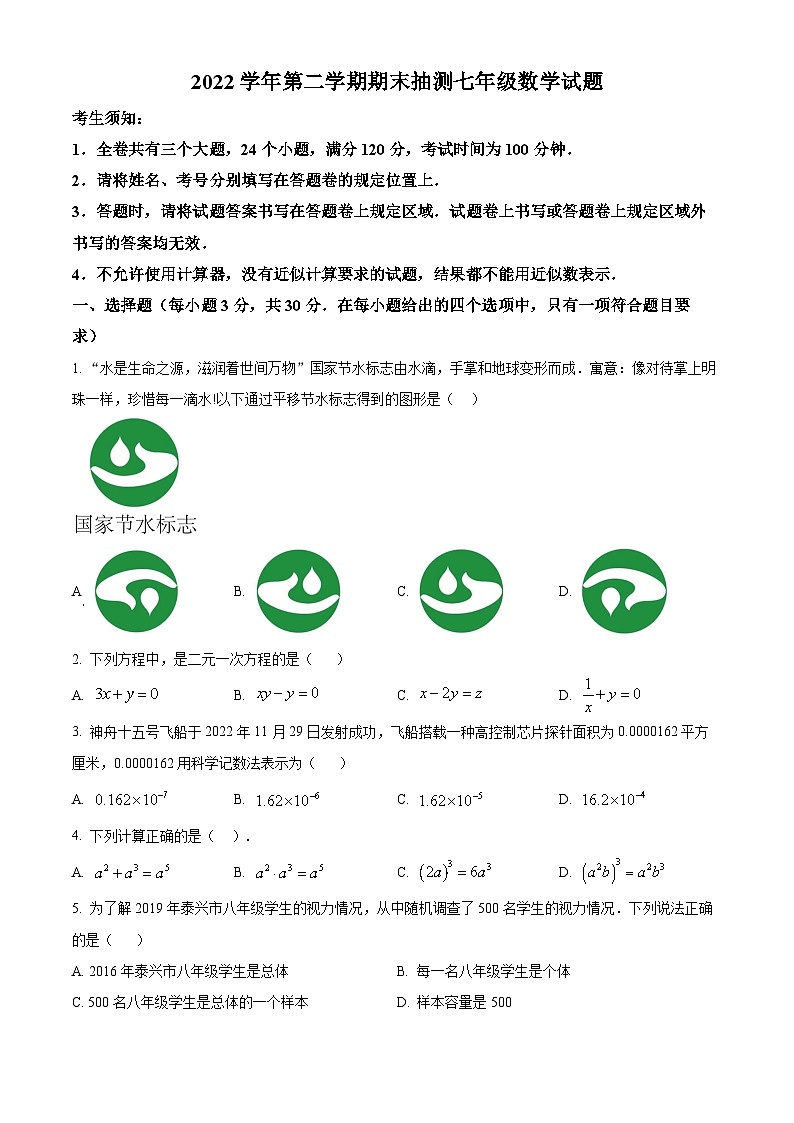 2022-2023学年浙江省宁波市南山县七年级下学期期末数学试题第1页