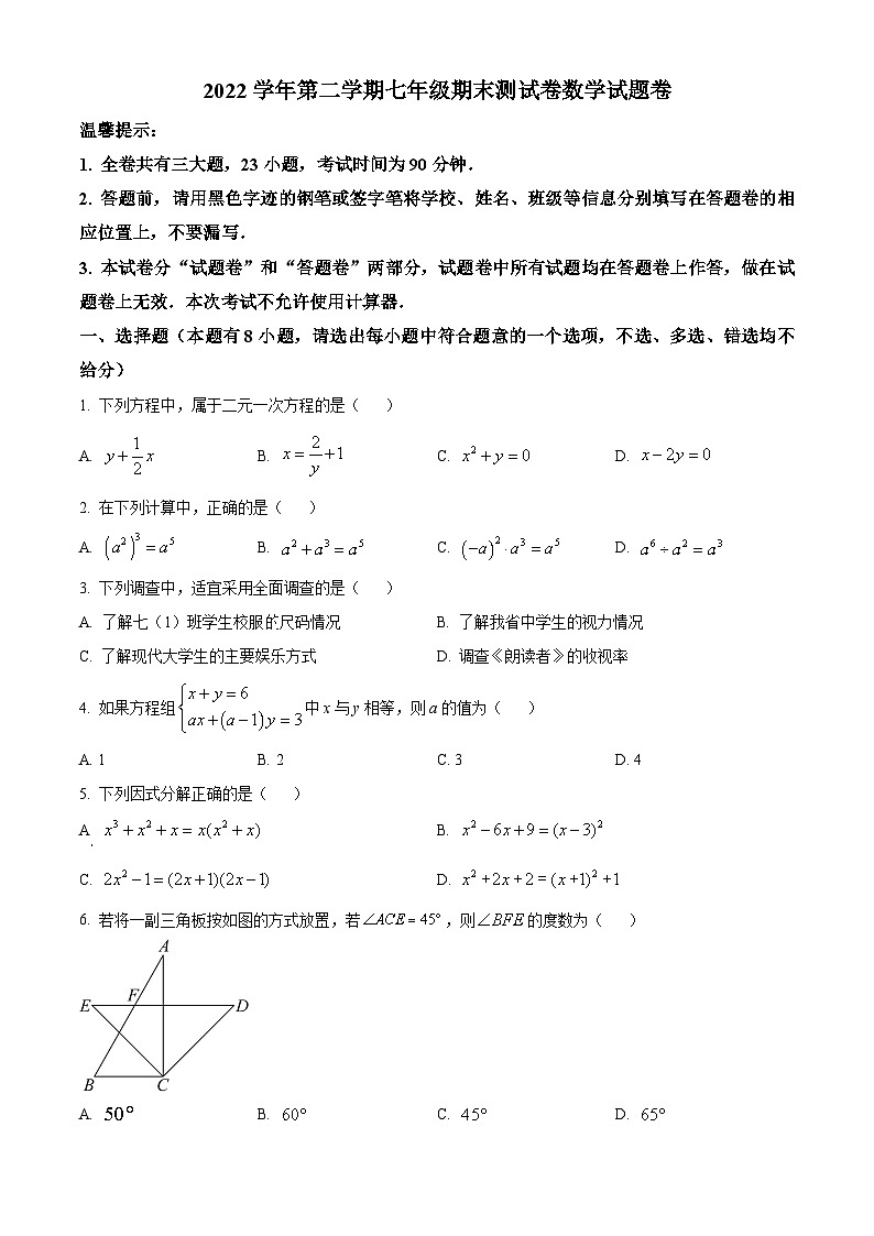 2022-2023学年浙江省衢州市常山县七年级下学期期末数学试题第1页