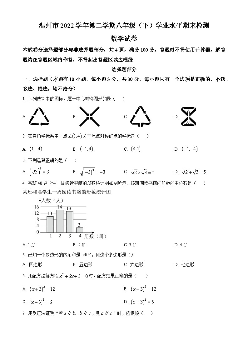 2022-2023学年浙江省温州市八年级下学期期末数学试题第1页
