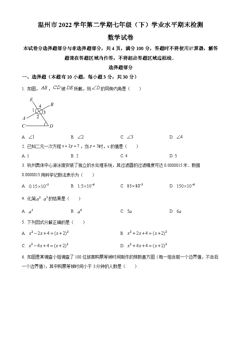 2022-2023学年浙江省温州市七年级下学期期末数学试题第1页